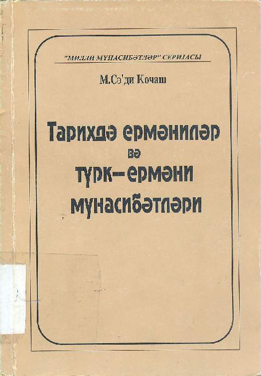 Tarixde Ermənilər ve Türk-Erməni Munasibetleri M. Seid Qocaş Baki-1998 Kiril 160s